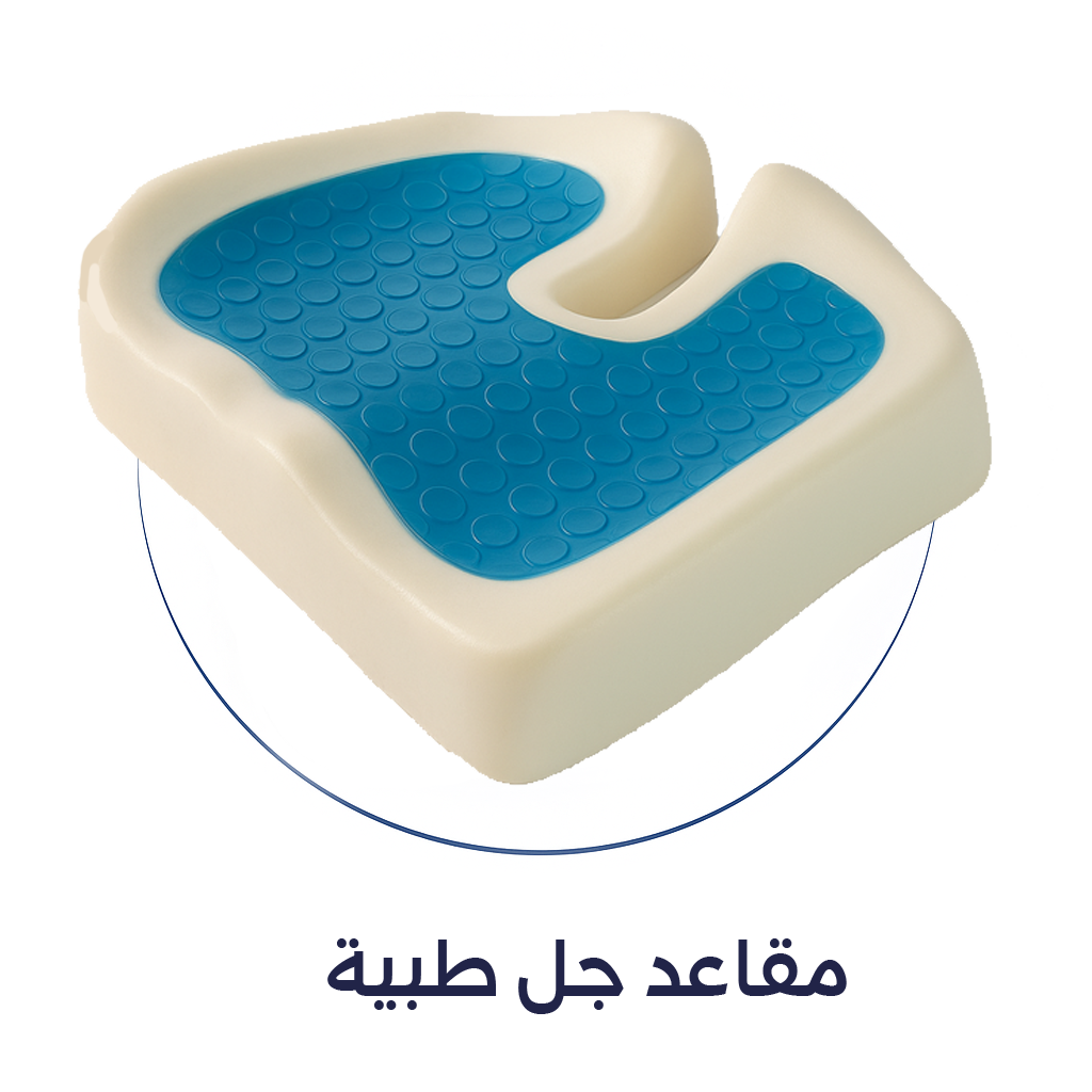 مجموعة من المقاعد الطبية المصممة بعناية لتوفير أقصى درجات الراحة والدعم أثناء الجلوس الطويل. مصنوعة من ميموري فوم أمريكي عالي الكثافة ومزودة بطبقة مبتكرة من جل التبريد لتقليل الحرارة والضغط على الجسم. مثالية لمصابي الناسور، البواسير، آلام العصعص، أو بعد العمليات الجراحية. تتميز بتصميمات عملية تناسب الكراسي المكتبية والسيارات والمقاعد المنزلية، وتأتي بجودة عالية وضمان رسمي من Max Comfort.