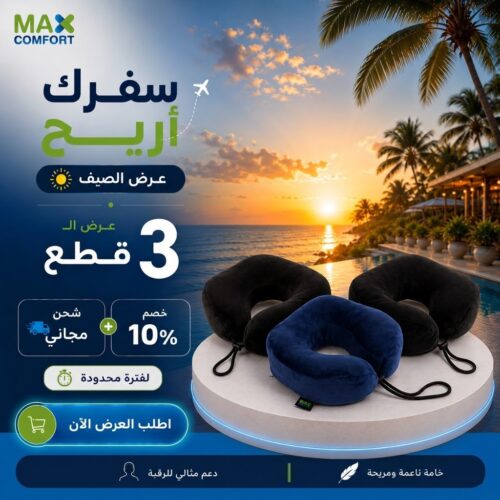 عرض الصيف من Max Comfort | رقبة سفر مرتفعة ميموري فوم أمريكي بخصم 10% وشحن مجاني